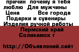 100 причин, почему я тебя люблю. Для мужчины. › Цена ­ 700 - Все города Подарки и сувениры » Изделия ручной работы   . Пермский край,Соликамск г.